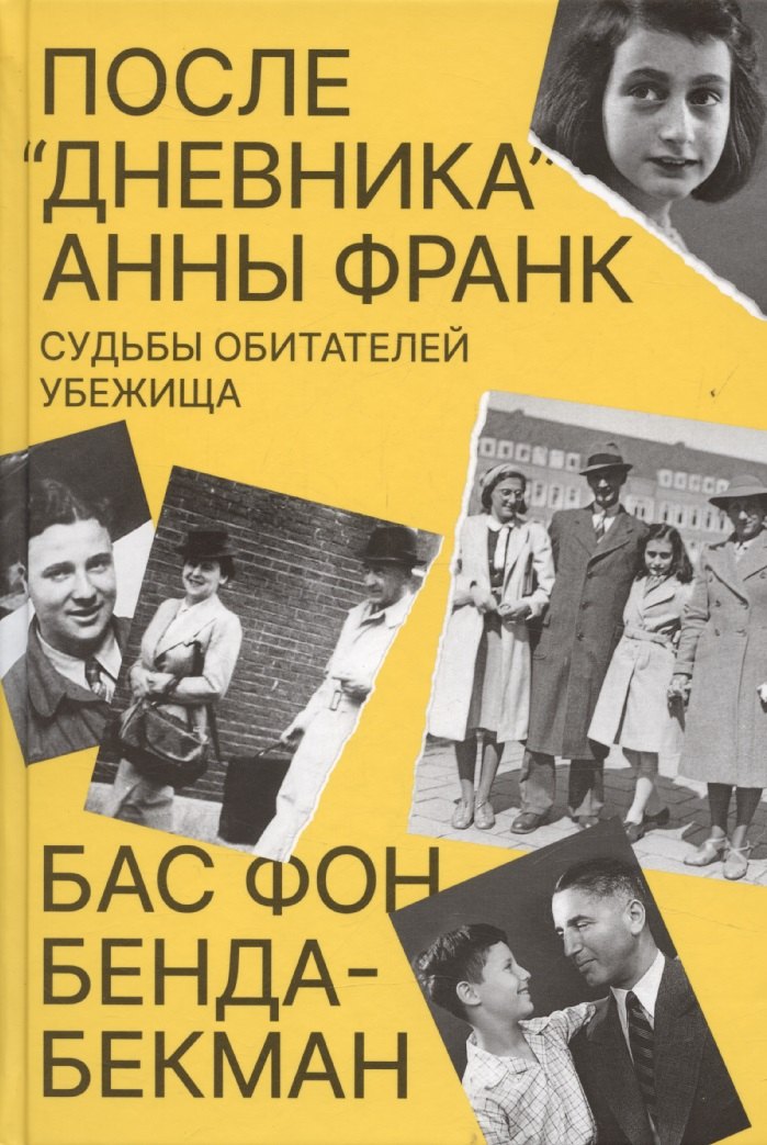После «Дневника» Анны Франк. Судьбы обитателей Убежища