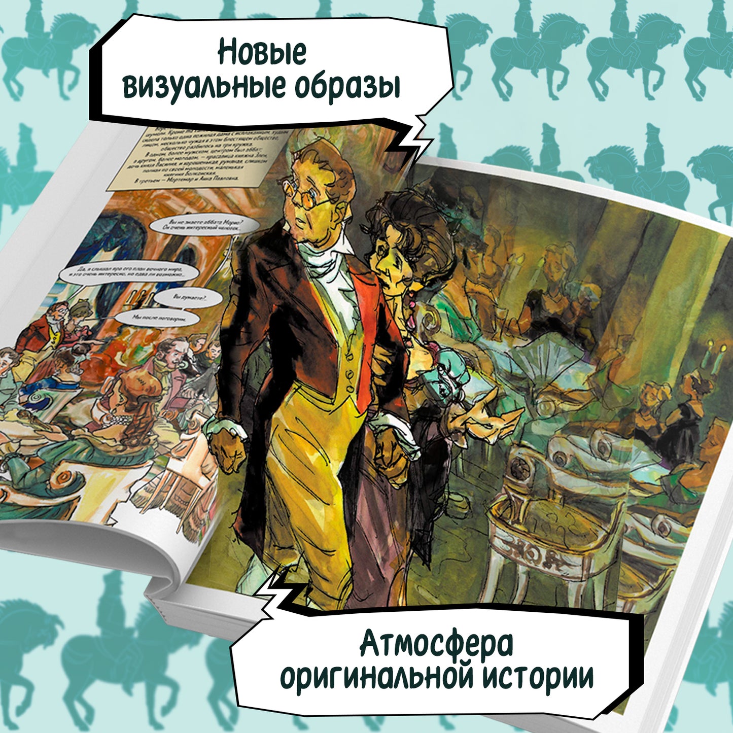 Война и мир: графический роман