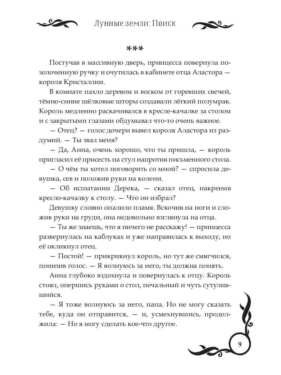 Лунные земли. Поиск. Книга 1