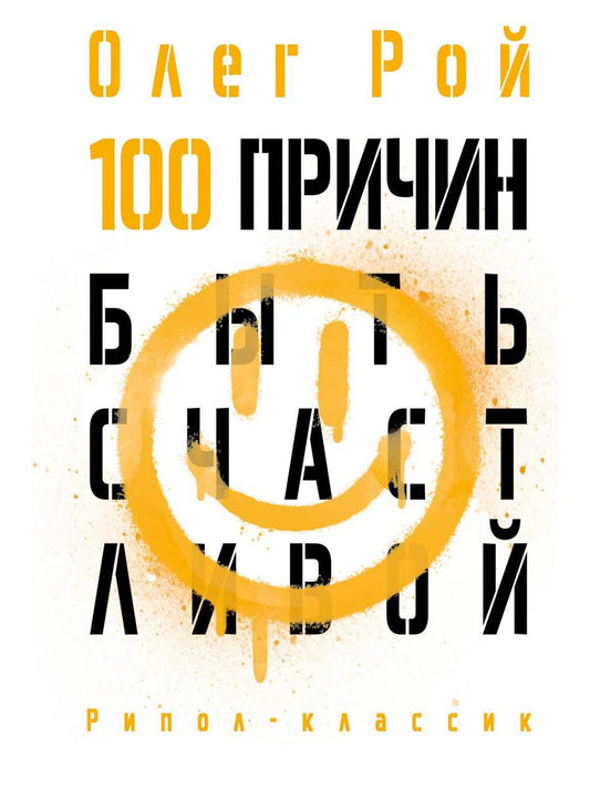 100 причин быть счастливой. Рой О.Ю.