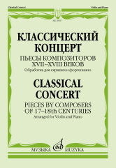 Классический концерт : пьесы композиторов XVII-XVIII веков : обработка для скрипки и фортепиано /сост. Ямпольский Т.. — Москва : Музыка. — 60 с.; 60х90/8. — EAN 9790660101902 (в обл.)