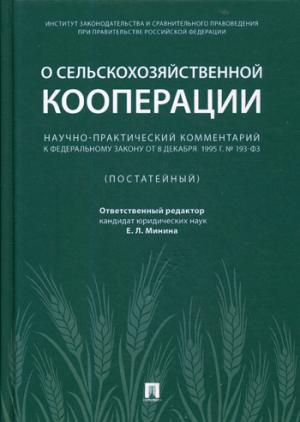 Научно-практический комментарий к ФЗ от 8 декабря 1995 г. № 193-ФЗ «О сельскохозяйственной кооперации» (постатейный).-М.:Проспект,2021. /=230589/