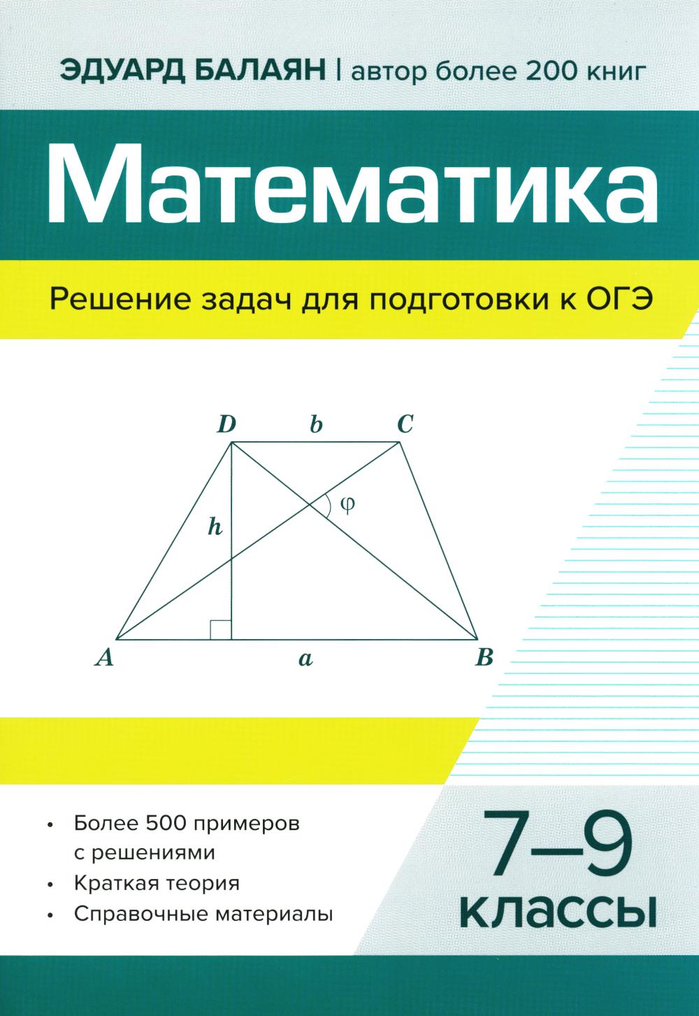 Математика.Решение задач для подгот.к ОГЭ: 7-9 классы