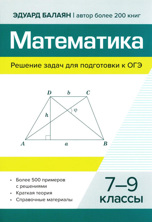 Математика.Решение задач для подгот.к ОГЭ: 7-9 классы