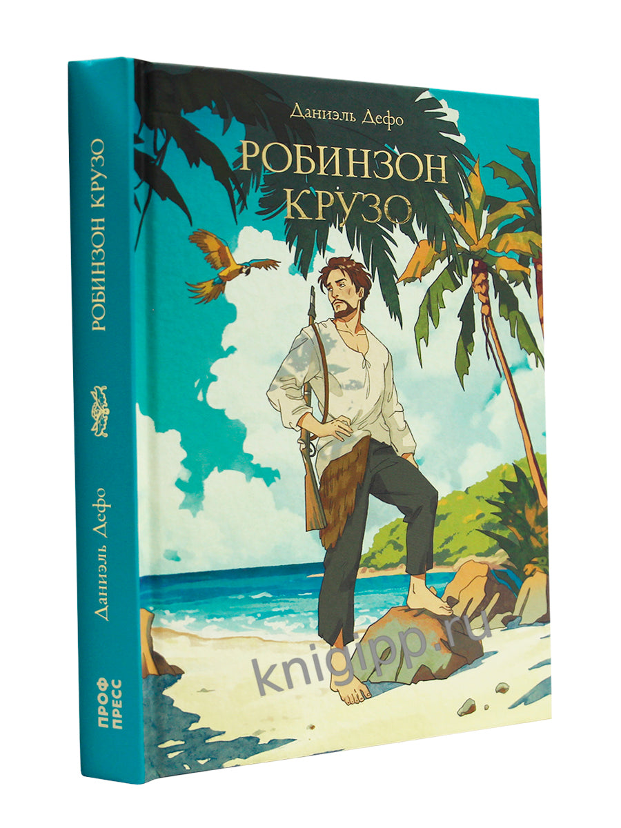 МИРОВАЯ КЛАССИКА. Даниэль Дефо. Робинзон Крузо 256 стр