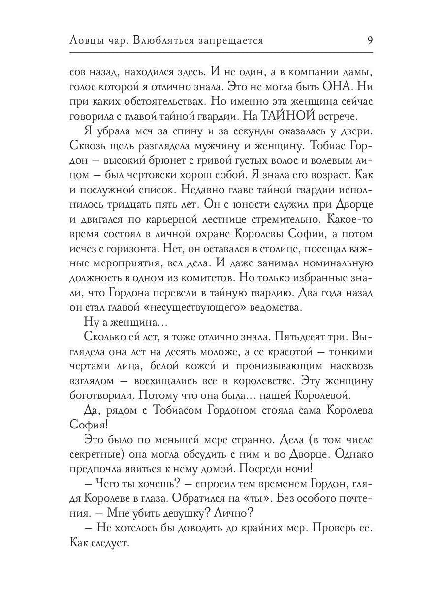 Ловцы чар. Влюбляться запрещается