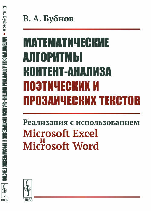 Математические алгоритмы контент-анализа поэтических и прозаических текстов: Реализация с использованием Microsoft Excel и Microsoft Word