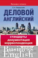 Деловой английский:стандарты,документация
