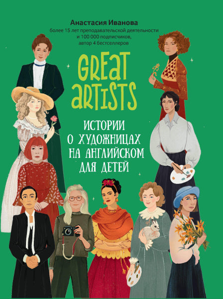 Great artists: истории о художницах на английском для детей