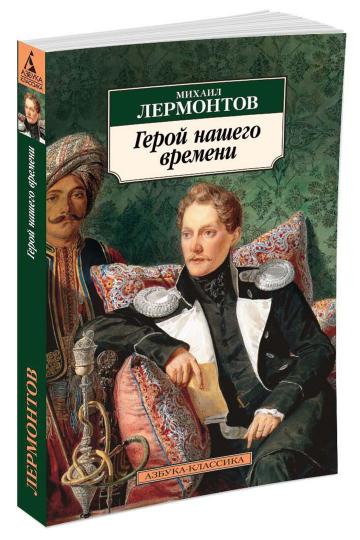 Герой нашего времени