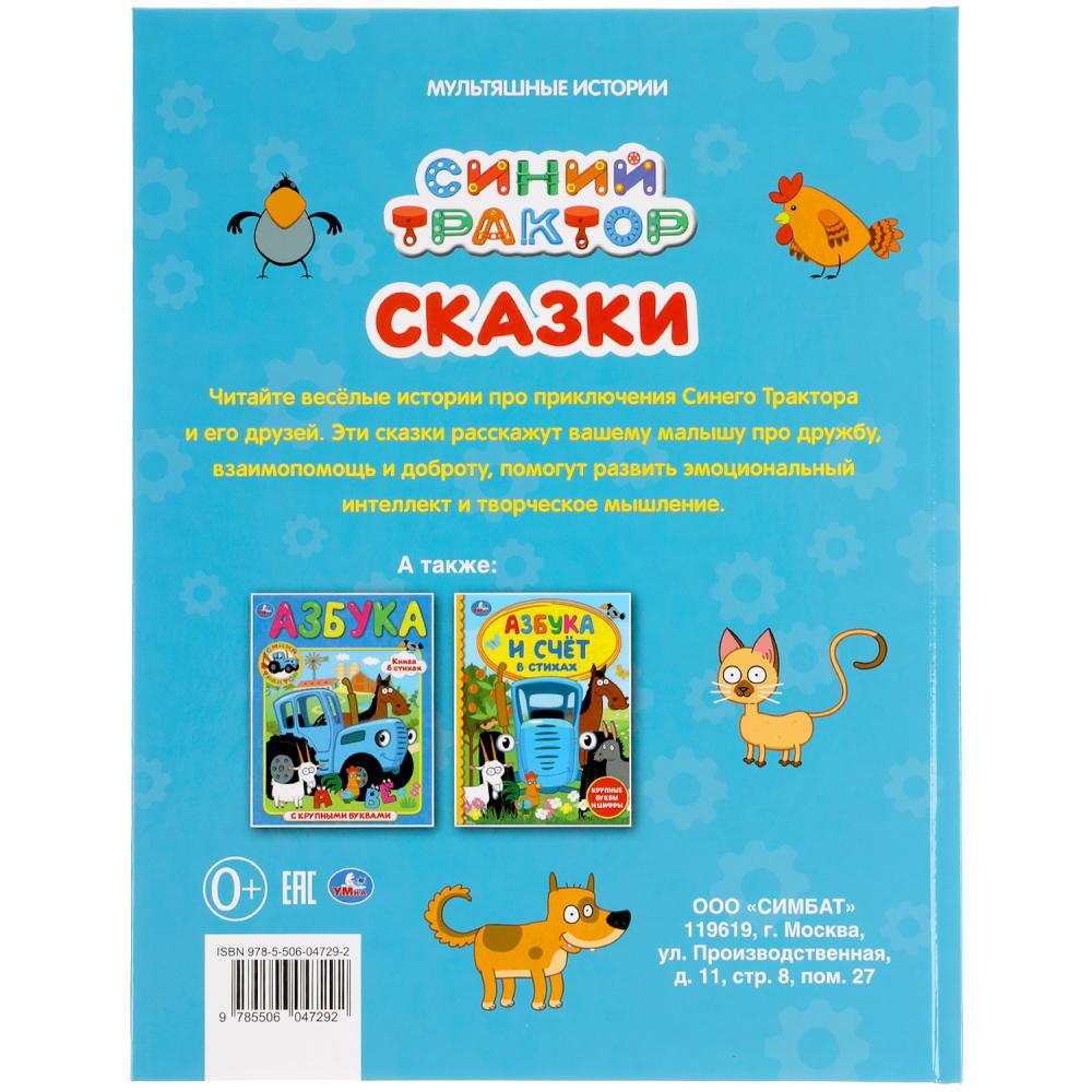 "УМКА". СКАЗКИ. СИНИЙ ТРАКТОР (МУЛЬТЯШНЫЕ ИСТОРИИ) ТВЕРДЫЙ ПЕРЕПЛЕТ. 197Х255ММ 32 СТР. в кор.16шт