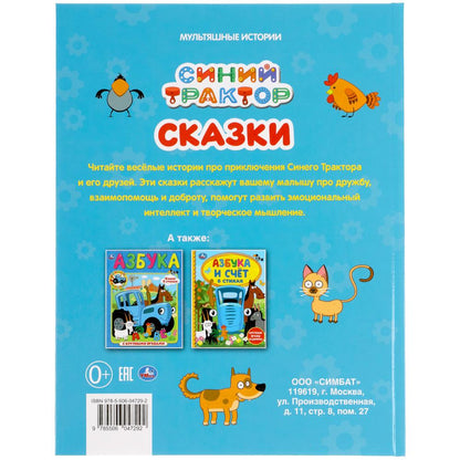 "УМКА". СКАЗКИ. СИНИЙ ТРАКТОР (МУЛЬТЯШНЫЕ ИСТОРИИ) ТВЕРДЫЙ ПЕРЕПЛЕТ. 197Х255ММ 32 СТР. в кор.16шт