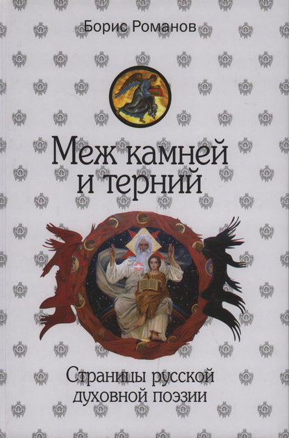 Меж камней и терний. Страницы русской духов.поэзии