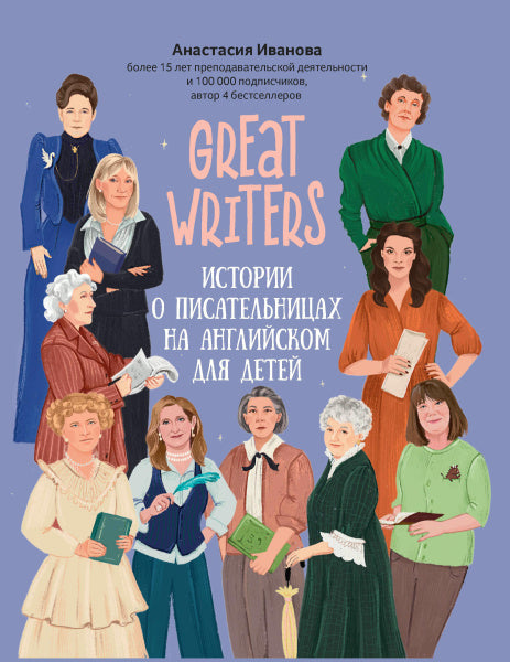 Great writers: истории о писательницах на английском для детей