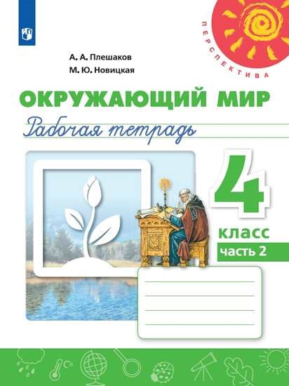 Плешаков Окружающий мир. 4 кл. (ФП 2019) Рабочая тетрадь. Часть 2 ("Перспектива")
