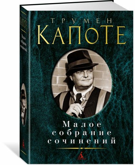 Малое собрание сочинений/Капоте Т.