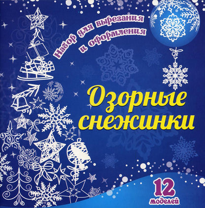 Набор для вырезания и оформления "ОЗОРНЫЕ СНЕЖИНКИ". 12 моделей.