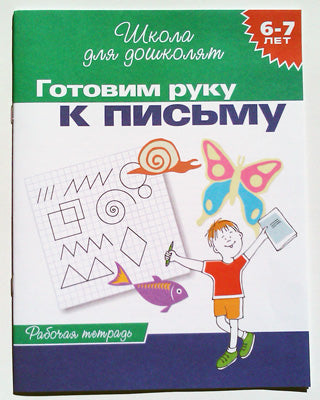 6-7 лет.Готовим руку к письму (Раб.тетрадь)(1кр.)