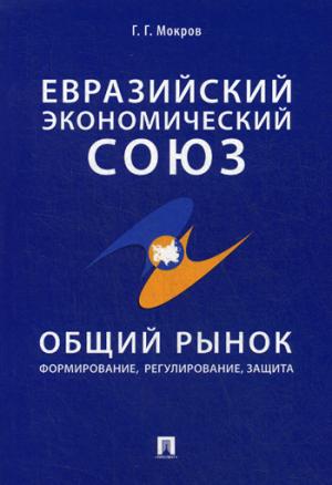 Евразийский экономический союз. Общий рынок: формирование, регулирование, защита. Монография.-М.:Проспект,2018.