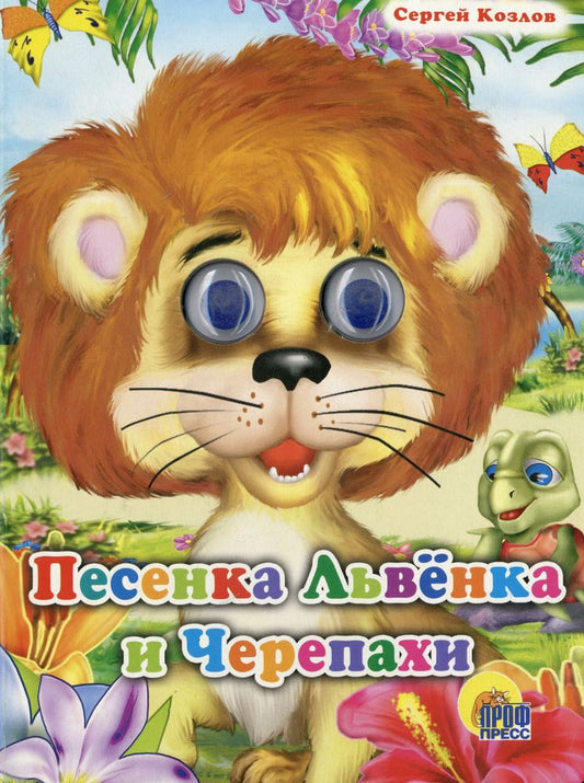 ГЛАЗКИ. ПЕСЕНКА ЛЬВЁНКА И ЧЕРЕПАХИ
