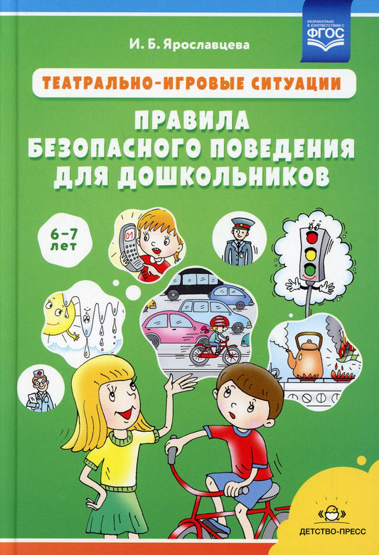 Театрально-игровые ситуации «Правила безопасного поведения для дошкольников» (6-7 лет): учебно-методическое пособие. ФГОС.