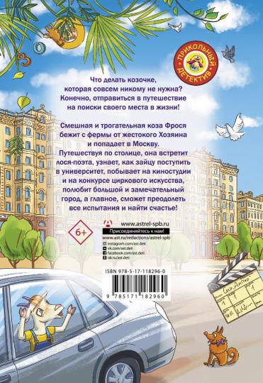 Вам коза не нужна? Коза Фрося и путешествие с приключениями