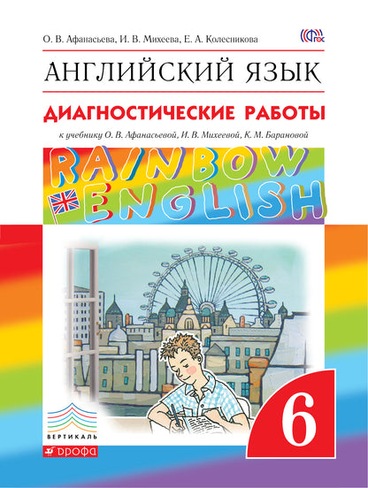 Английский язык. Диагностические работы к учебнику О.В.Афанасьевой, И.В. Михеевой, К.М. Барановой. 6 класс. Английский язык. 6 класс. Рабочая тетрадь (диагностические работы).