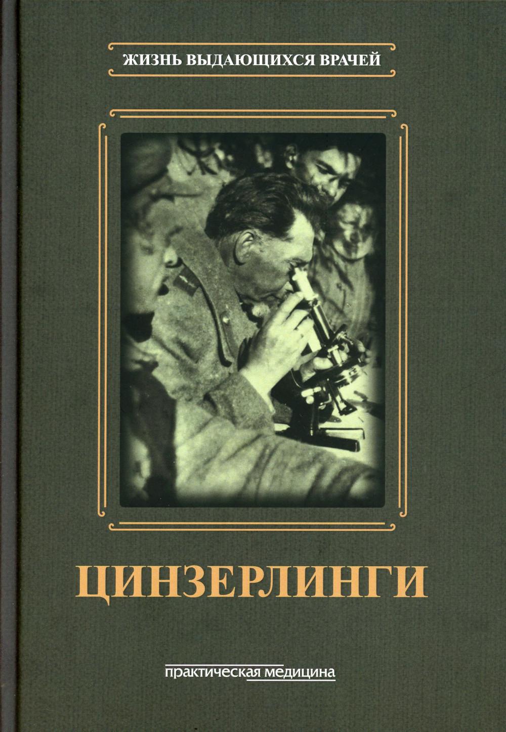 Серия «Жизнь выдающихся врачей». Цинзерлинги***