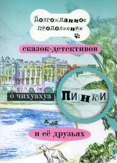 Долгожданное продолжение сказок-детективов о чихуахуа Пинки и ее друзьях