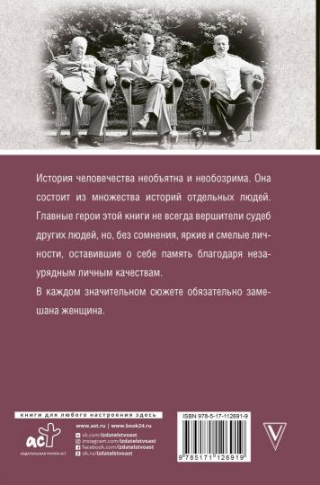 Мифы мировой истории: от Адама до Потсдама