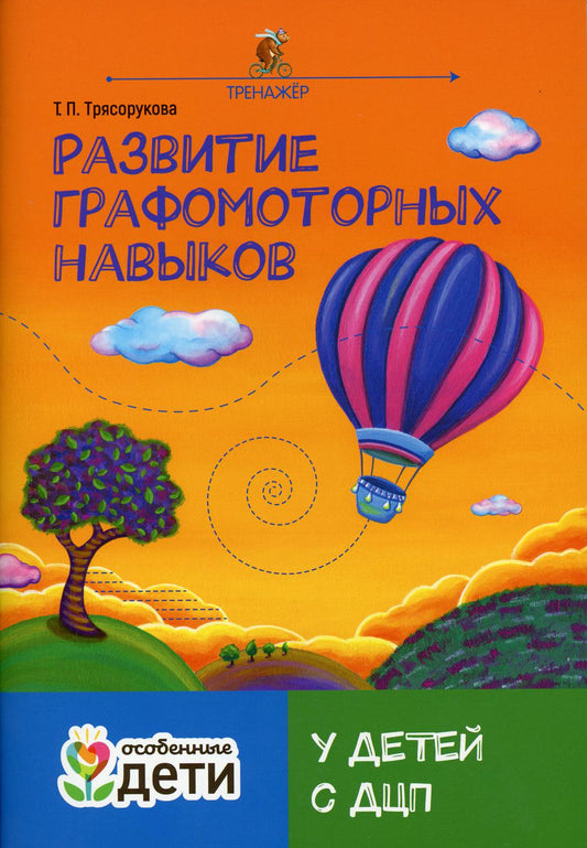 Развитие графомоторных навыков у детей с ДЦП:тренажер