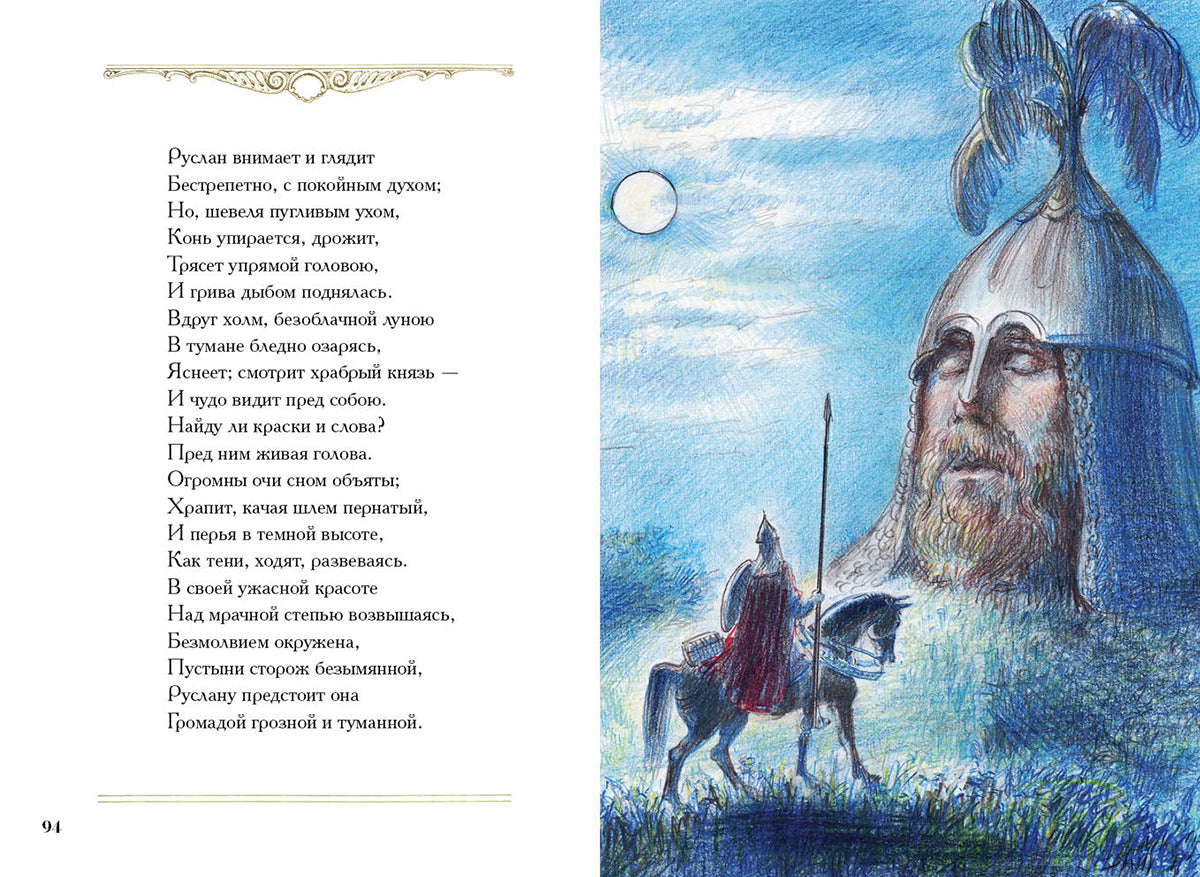 Руслан и Людмила