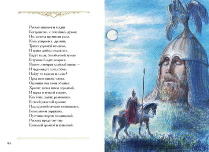 Руслан и Людмила