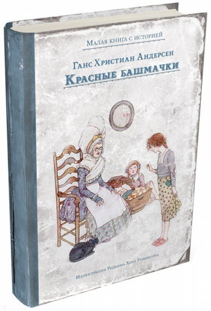 Андерсен. Красные башмачки