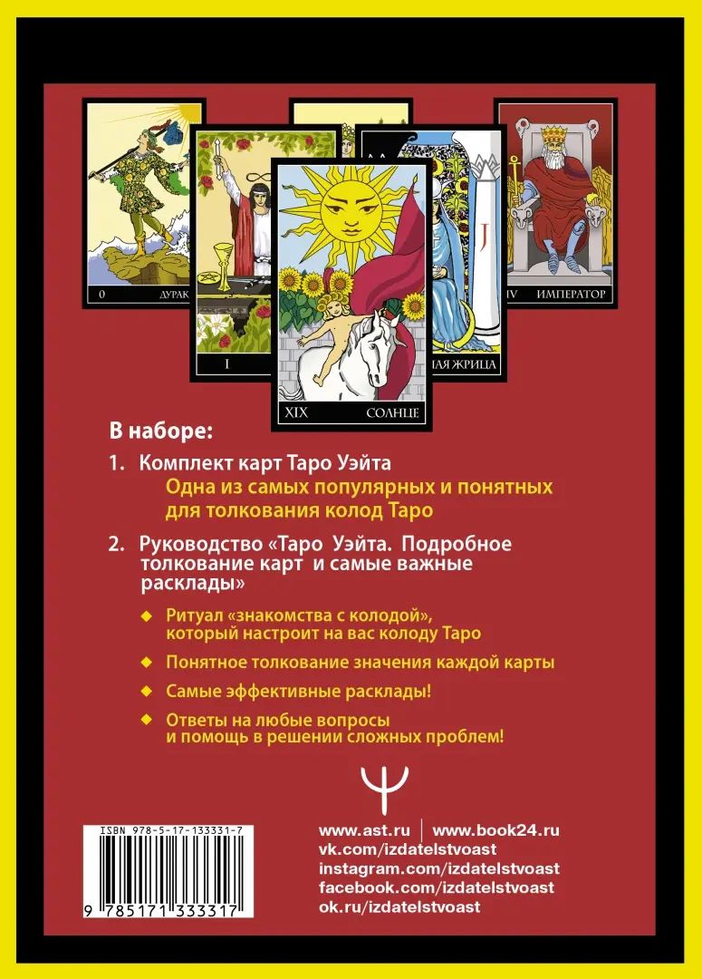 Полная колода Таро Уэйта. 78 карт + руководство для предсказаний