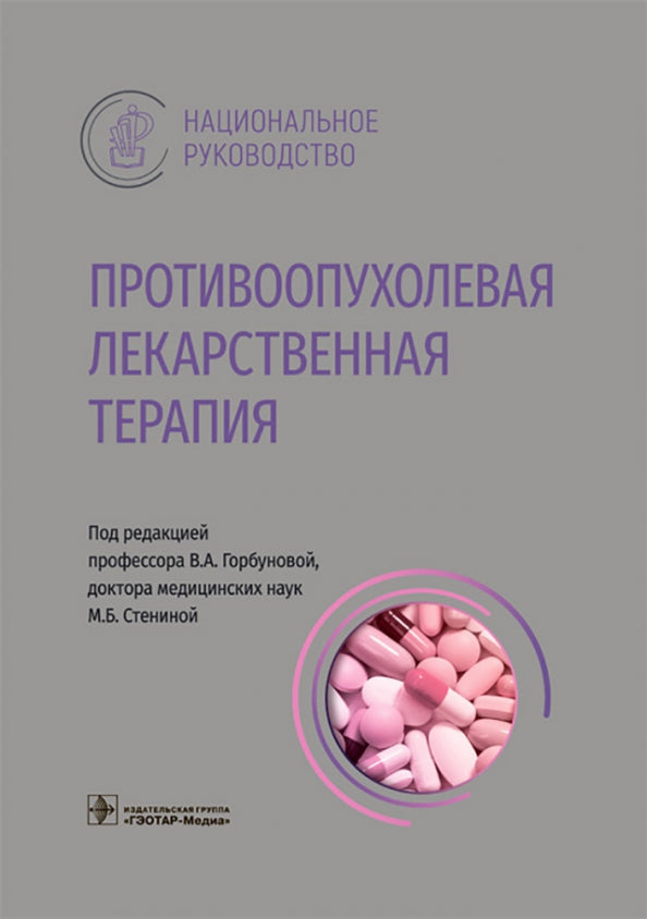 Противоопухолевая лекарственная терапия : национальное руководство / под ред. В. А. Горбуновой, М. Б. Стениной. — Москва : ГЭОТАР-Медиа, 2022. — 712 с. — (Серия «Национальные руководства»).