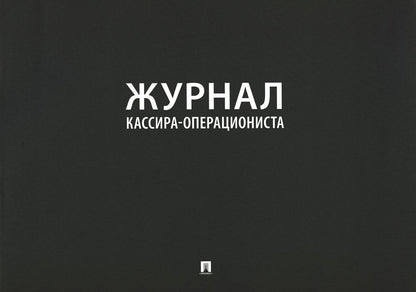 Журнал кассира-операциониста.-М.:Проспект,2023.