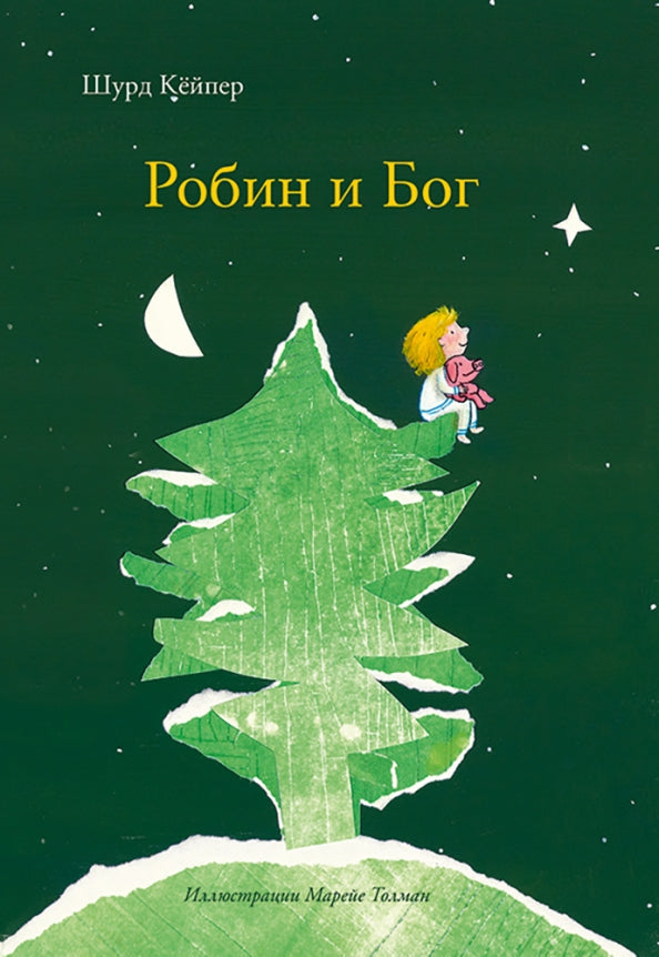 С.Робин и Бог