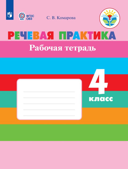 Речевая практика. Рабочая тетрадь. 4 класс. (для обучающихся с интеллектуальными нарушениями)