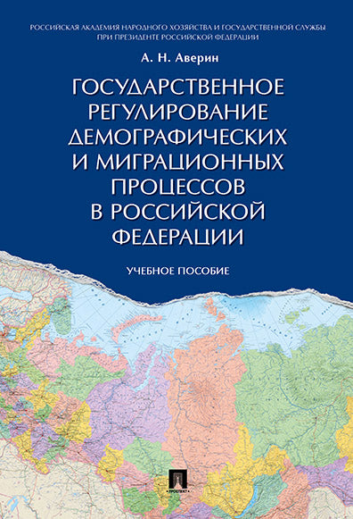 Государственное регулирование демографических и миграционных процессов в РФ. Уч.пос.-М.:Проспект,2024. /=242838/