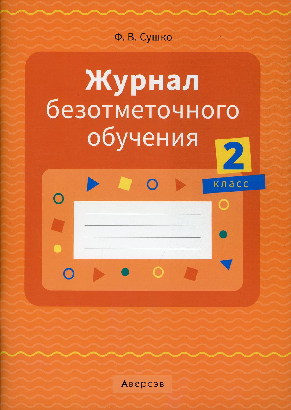 Журнал безотметочного обучения. 2 кл