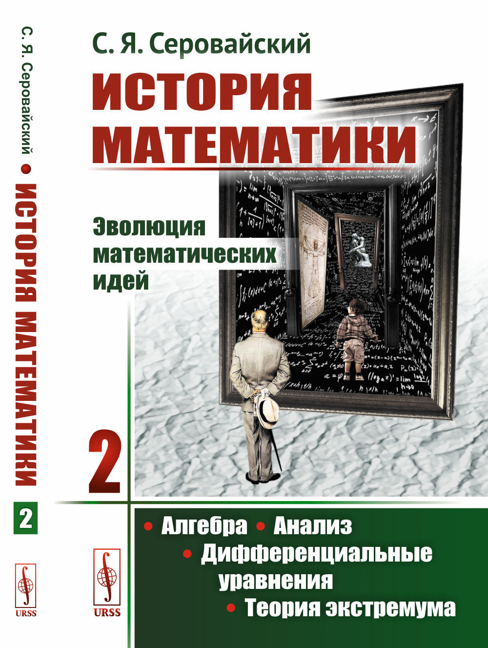 История математики: Эволюция математических идей: Алгебра. Анализ. Дифференциальные уравнения. Теория экстремума