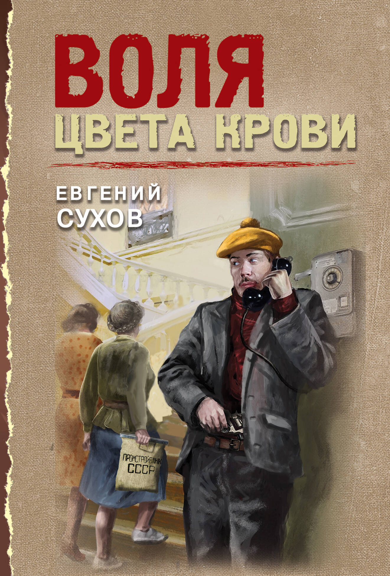 Воля цвета крови
