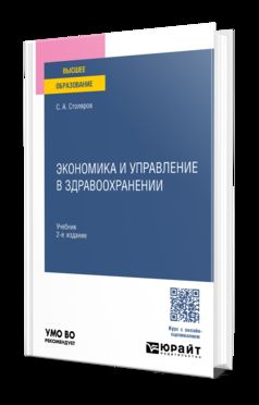 ЭКОНОМИКА И УПРАВЛЕНИЕ В ЗДРАВООХРАНЕНИИ 2-е изд., испр. и доп. Учебник для вузов