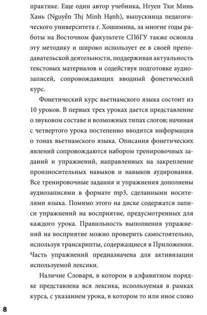 Вьетнамский язык. Фонетический курс. Григорьева Н.В.
