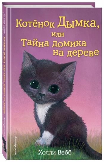 Котенок Дымка, или Тайна домика на дереве (выпуск 3)