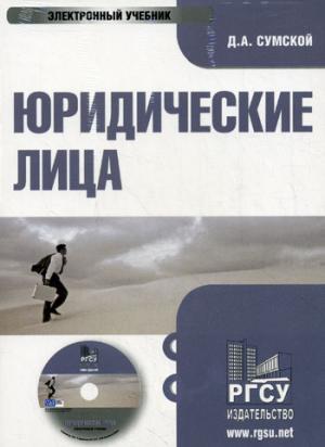 CD. Юридические лица. Сумской Д.А.