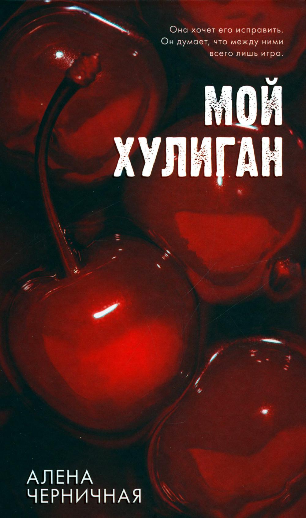 #Trendbooks_love. Мой хулиган/Черничная А.