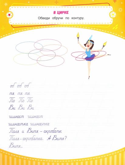 Тренажер по чистописанию: от 7 до 8 лет: прописи .