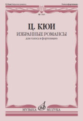 Кюи Ц.А. Избранные романсы : для голоса и фортепиано. — Москва : Музыка. — 60 с.; 60х90/8. — EAN 9790660103012 (в обл.)